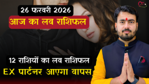 Read more about the article “26 फरवरी 2026: क्या आज लौटेगा आपका पुराना प्यार? जानें सभी 12 राशियों का सच्चा लव राशिफल”