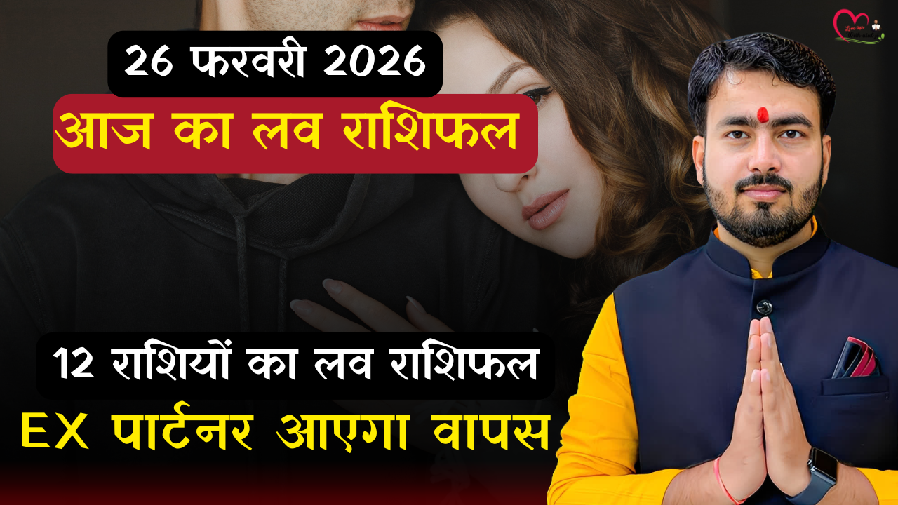 Read more about the article “26 फरवरी 2026: क्या आज लौटेगा आपका पुराना प्यार? जानें सभी 12 राशियों का सच्चा लव राशिफल”