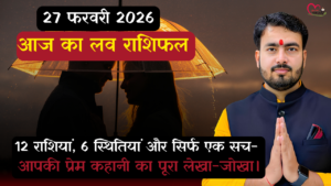 Read more about the article 27 फरवरी 2026 का लव राशिफल: क्या चमकेगा आपकी मोहब्बत का सितारा?