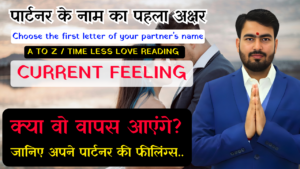 Read more about the article पार्टनर के नाम का पहला अक्षर: दिल के राज और भविष्यफल