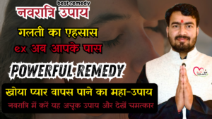 Read more about the article खोया प्यार वापस पाने का महा-उपाय नवरात्रि में करें यह अचूक उपाय और देखें चमत्कार