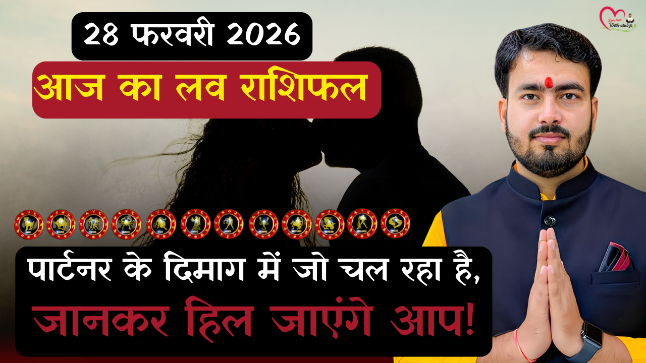 Read more about the article 28 फरवरी 2026: आज का लव राशिफल – पार्टनर के दिमाग में जो चल रहा है, जानकर हिल जाएंगे आप!