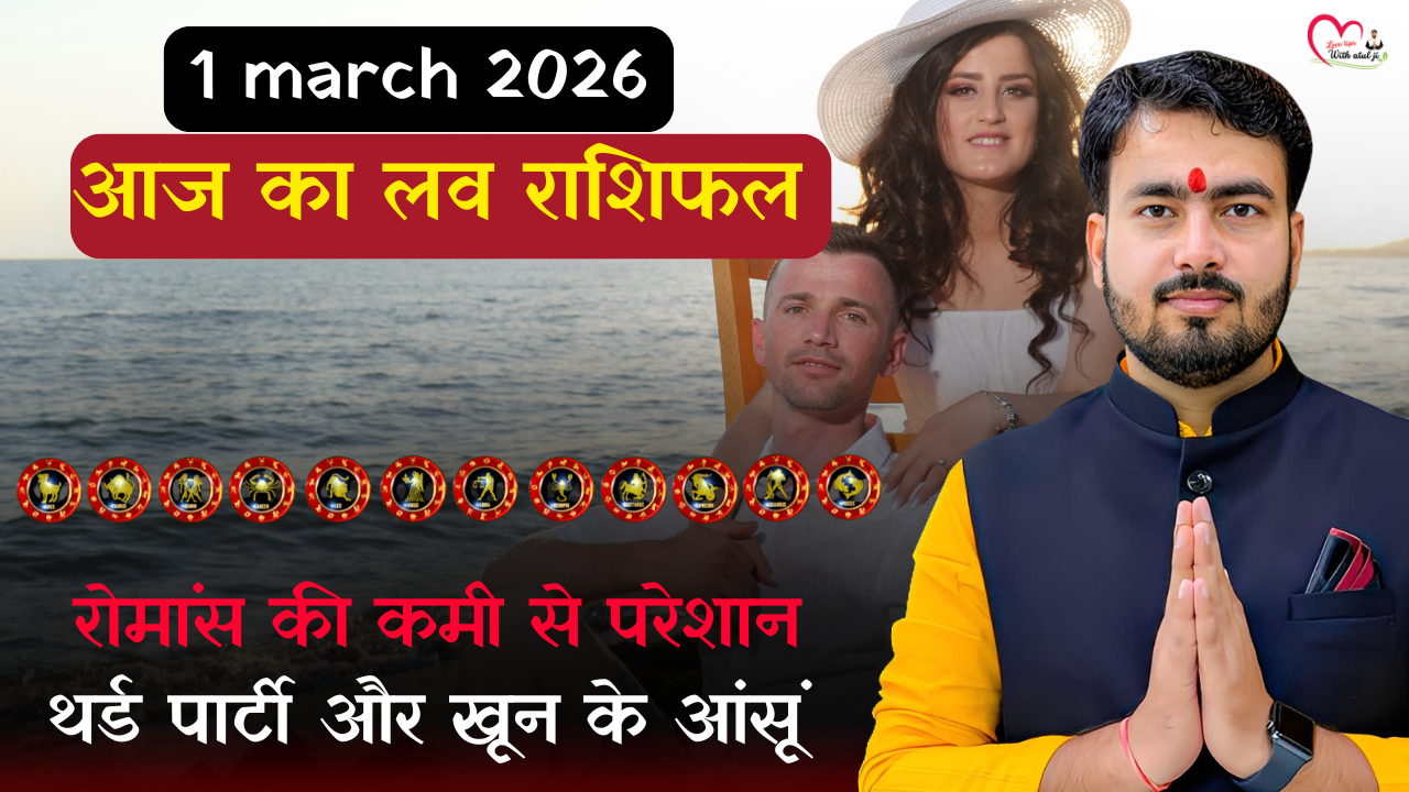 Read more about the article 1 मार्च 2026: आज आपकी लव लाइफ में तूफान आएगा या बहार? अपनी राशि का सच जानें शादीशुदा और एक्स्ट्रा मैरिटल