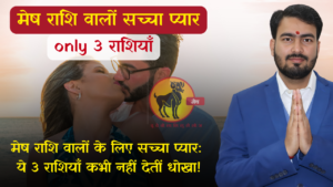 Read more about the article मेष राशि वालों के लिए सच्चा प्यार: ये 3 राशियाँ कभी नहीं देतीं धोखा!