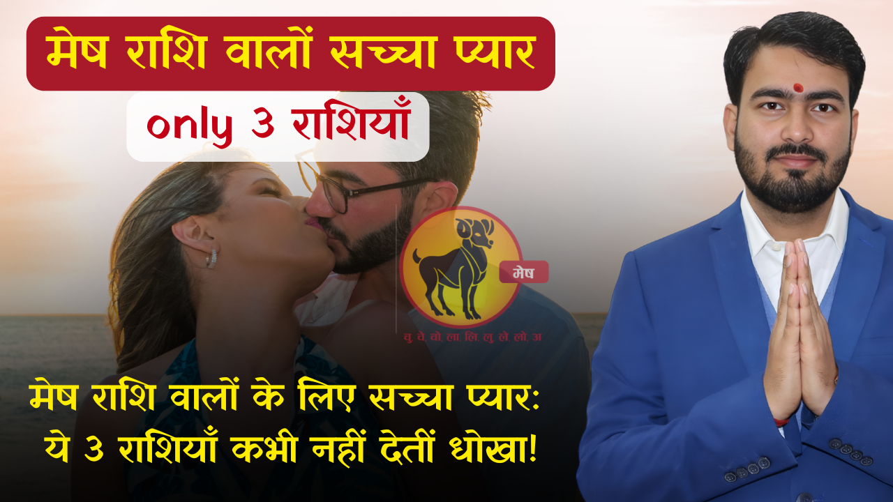 You are currently viewing मेष राशि वालों के लिए सच्चा प्यार: ये 3 राशियाँ कभी नहीं देतीं धोखा!