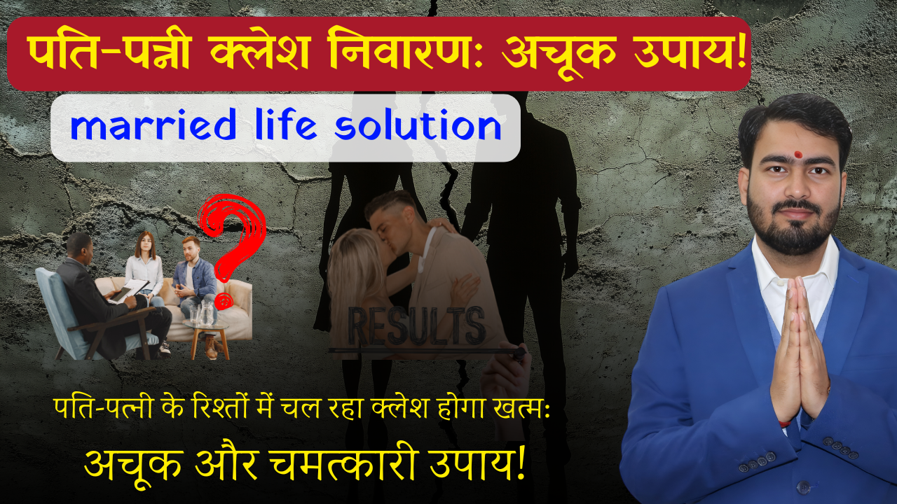 Read more about the article पति-पत्नी के रिश्तों में चल रहा क्लेश होगा खत्म: अचूक और चमत्कारी उपाय!