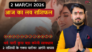Read more about the article 2 March 2026 आज का लव राशिफल: अतुल त्रिपाठी से जानें थर्ड पार्टी का सच और प्यार की वापसी की खुशखबरी!