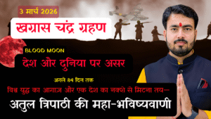 Read more about the article 3 मार्च 2026 का विनाशकारी ‘ब्लड मून’: खग्रास ग्रहण लाएगा विश्व युद्ध का भयावह संकट—इतिहास गवाह है!