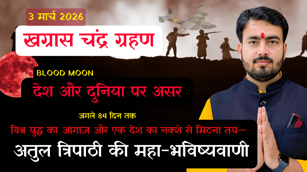 Read more about the article 3 मार्च 2026 का विनाशकारी ‘ब्लड मून’: खग्रास ग्रहण लाएगा विश्व युद्ध का भयावह संकट—इतिहास गवाह है!