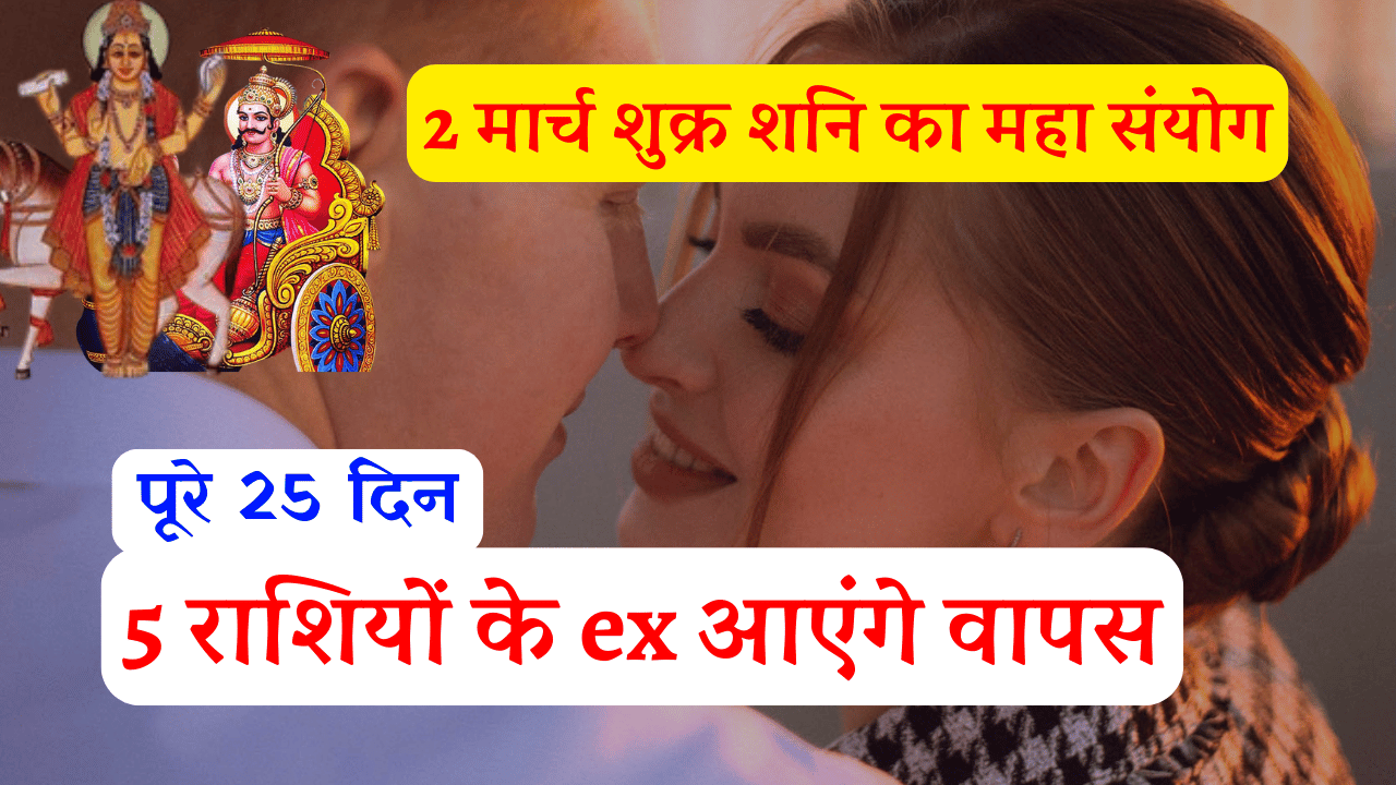 Read more about the article शुक्र राशि परिवर्तन: 2 मार्च 2026 से 5 राशियों के जीवन में लौटेंगे EX-PARTNER, शनि देव के साथ मिलकर शुक्र करेंगे 100 गुना चमत्कार!