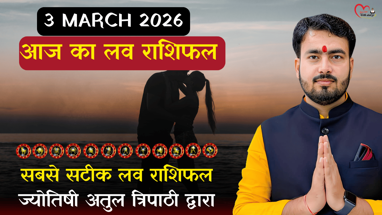 Read more about the article 3 मार्च 2026: आज का लव राशिफल — कैसी रहेगी आपकी लव लाइफ?