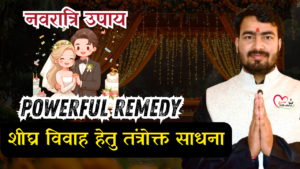 Read more about the article नवरात्रि विशेष: शीघ्र विवाह हेतु तंत्रोक्त साधना
