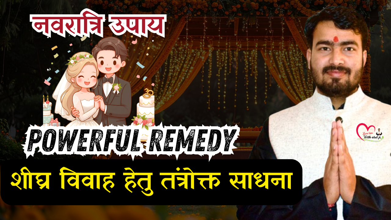 You are currently viewing नवरात्रि विशेष: शीघ्र विवाह हेतु तंत्रोक्त साधना