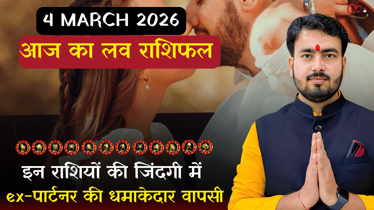 Read more about the article 4 मार्च 2026 आज का लव राशिफल: इन राशियों की जिंदगी में ex-पार्टनर की धमाकेदार वापसी, हो जाएं तैयार!”