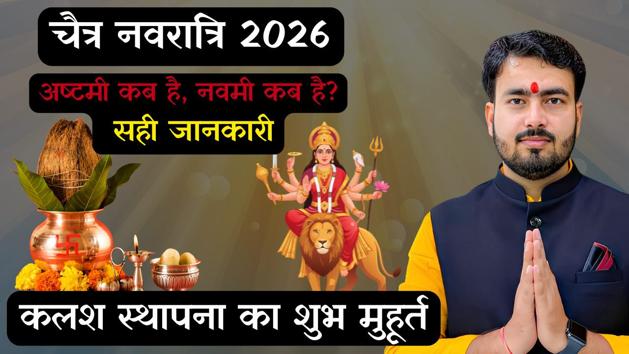 Read more about the article चैत्र नवरात्रि 2026: नवरात्रि कलश स्थापना शुभ मुहूर्त
