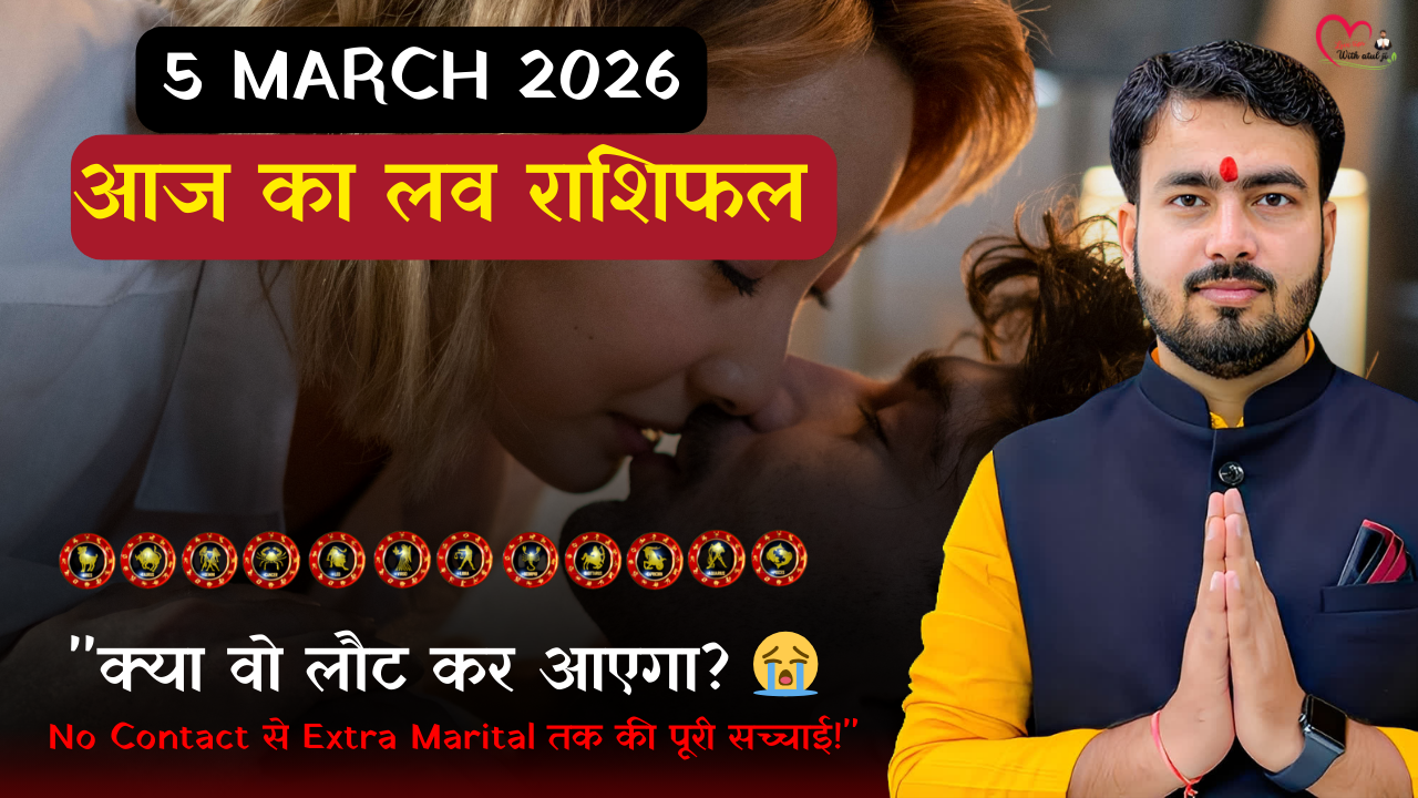 You are currently viewing 5 मार्च 2026: आज का लव राशिफल – आज का दिन आपकी लव लाइफ के लिए कैसा रहेगा
