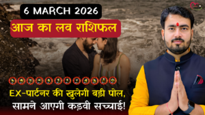 Read more about the article 6 मार्च 2026: आज का लव राशिफल EX-पार्टनर की खुलेगी बड़ी पोल, सामने आएगी कड़वी सच्चाई!
