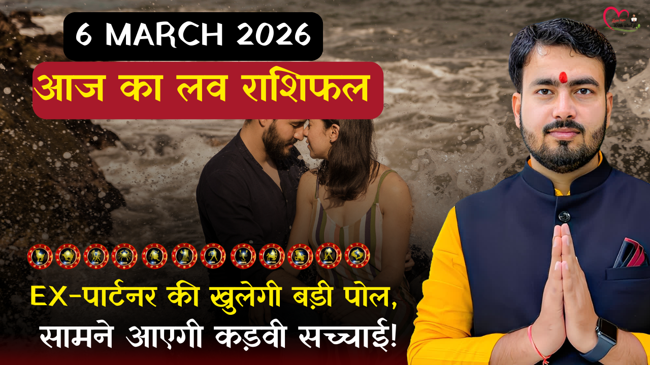 Read more about the article 6 मार्च 2026: आज का लव राशिफल EX-पार्टनर की खुलेगी बड़ी पोल, सामने आएगी कड़वी सच्चाई!