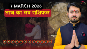 Read more about the article आज का लव राशिफल: 7 मार्च 2026 — सिंगल से लेकर एक्स्ट्रा मैरिटल अफेयर तक की पूरी कहानी!