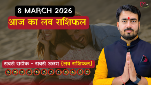 Read more about the article 8 मार्च 2026 आज का लव राशिफल: कैसा रहेगा आपका वैवाहिक और प्रेम जीवन? जानें विशेष लव टिप्स के साथ।
