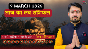 Read more about the article 9 मार्च 2026: आज का लव राशिफल, “सिंगल से लेकर मैरिड लाइफ तक