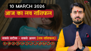 Read more about the article Love Rashifal 10 March 2026: सिंगल, कपल्स और No Contact वालों के लिए कैसा रहेगा आज का दिन? जानें सटीक भविष्यवाणी।