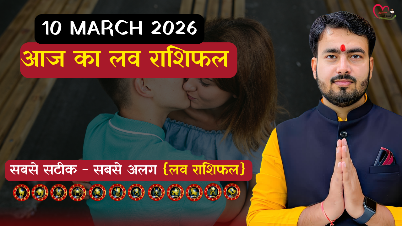 Read more about the article Love Rashifal 10 March 2026: सिंगल, कपल्स और No Contact वालों के लिए कैसा रहेगा आज का दिन? जानें सटीक भविष्यवाणी।