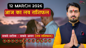 Read more about the article आज का लव राशिफल: 12 मार्च 2026 को बन रहे हैं मिलन के प्रबल योग, क्या आपका पार्टनर देने वाला है सरप्राइज विजिट?
