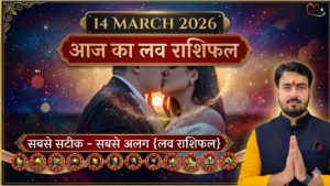 Read more about the article 14 मार्च 2026 आज का लव राशिफल आपके संबंधों के सारे राज?