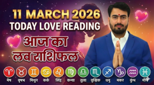 Read more about the article लव राशिफल: 11 मार्च 2026 | सिंगल से लेकर मैरिड लाइफ तक, ग्रहों की चाल बदल देगी आपकी प्रेम कहानी!