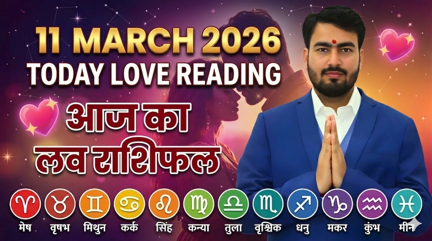 Read more about the article लव राशिफल: 11 मार्च 2026 | सिंगल से लेकर मैरिड लाइफ तक, ग्रहों की चाल बदल देगी आपकी प्रेम कहानी!