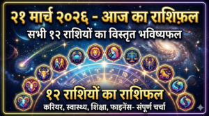 Read more about the article 21 march 2026 career rashifal 12 rashiyan