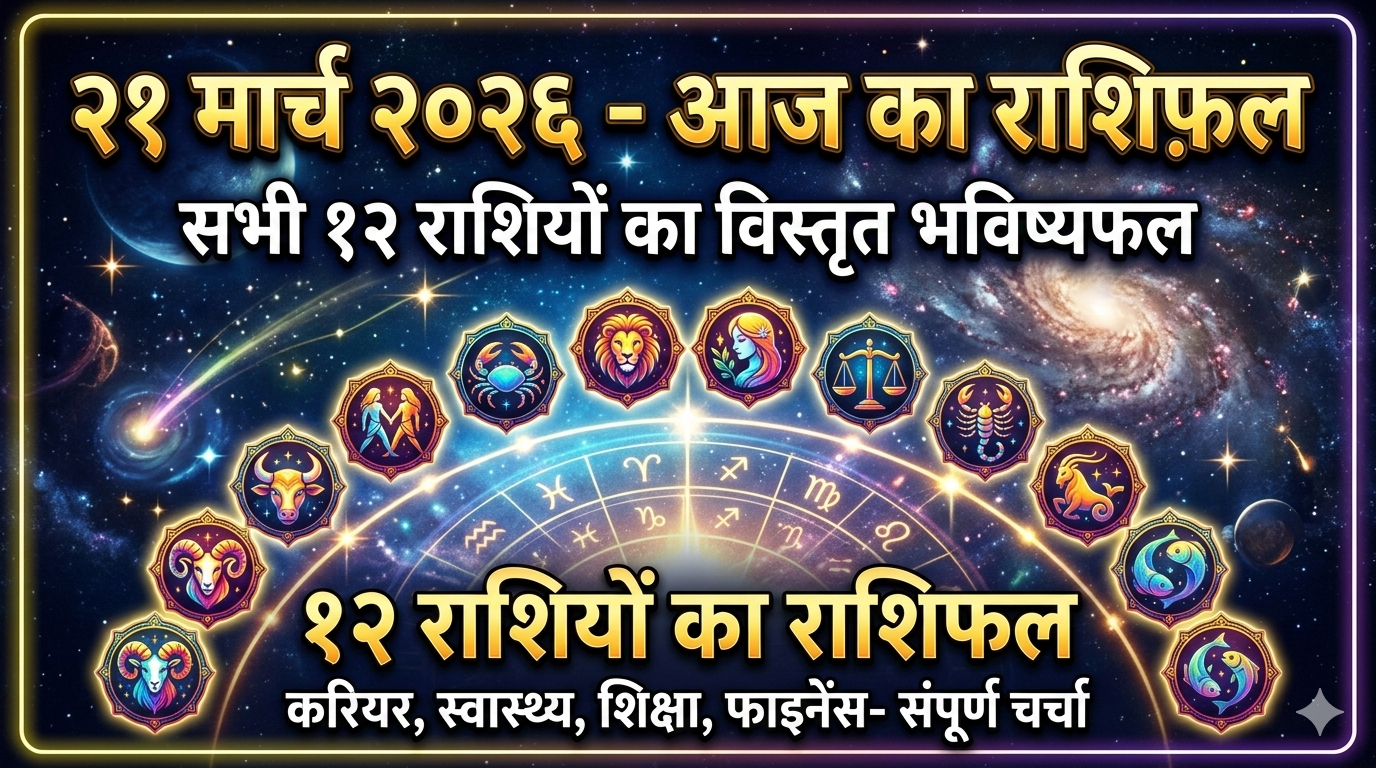 You are currently viewing 21 march 2026 career rashifal 12 rashiyan