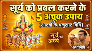 Read more about the article सूर्य ग्रह को शुभ और बलवान करने के 5 शास्त्रीय उपाय