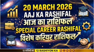 Read more about the article 20 March 2026 Aaj Ka Rashifal: करियर और स्वास्थ्य