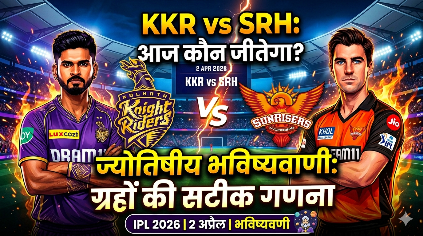 Read more about the article IPL 2026: KKR vs SRH आज का मैच कौन जीतेगा? जानिए ज्योतिषीय भविष्यवाणी और ग्रहों की सटीक गणना
